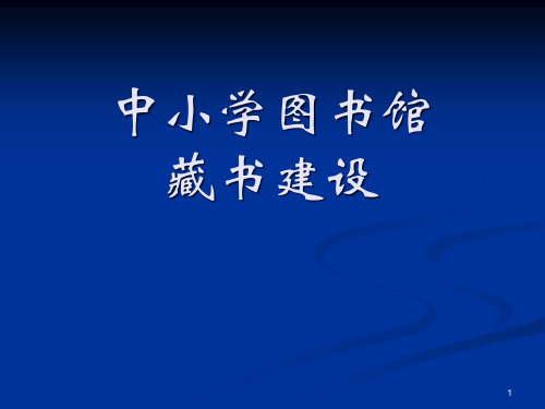 中小学馆藏书建设——中小学图书馆业务培训资料