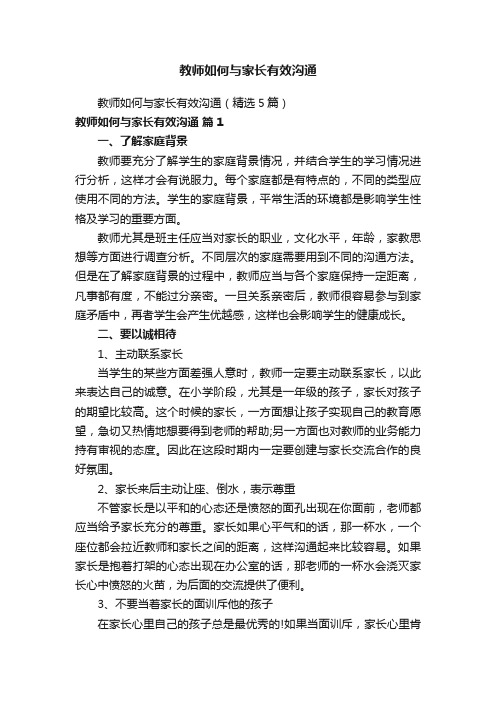 教师如何与家长有效沟通