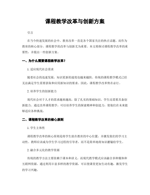 课程教学改革与创新方案