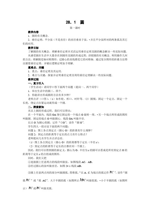 华师版初中数学第二十八章圆第一节教案