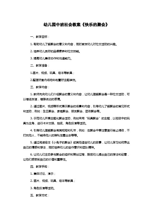 幼儿园中班社会教案《快乐的聚会》