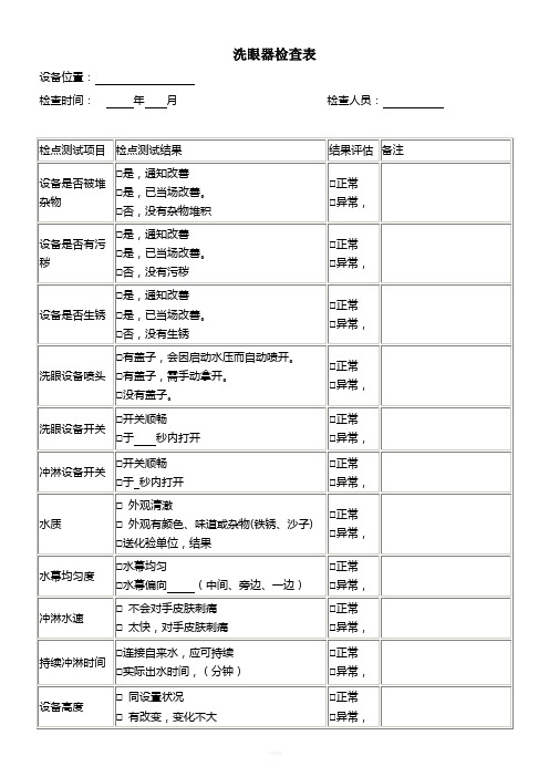 洗眼器检查表每月