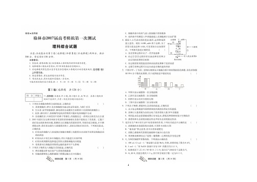 陕西省榆林市2017届高考模拟第一次测试理科综合试题 扫描版含答案