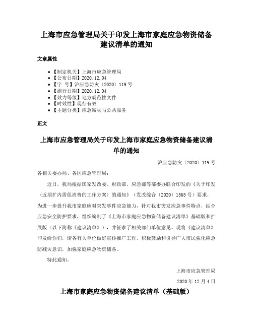 上海市应急管理局关于印发上海市家庭应急物资储备建议清单的通知