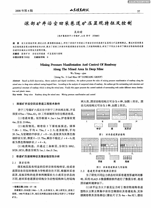 深部矿井沿空回采巷道矿压显现特征及控制