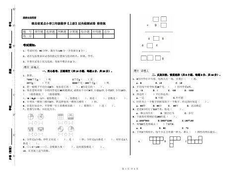 湖北省重点小学三年级数学【上册】过关检测试卷 附答案