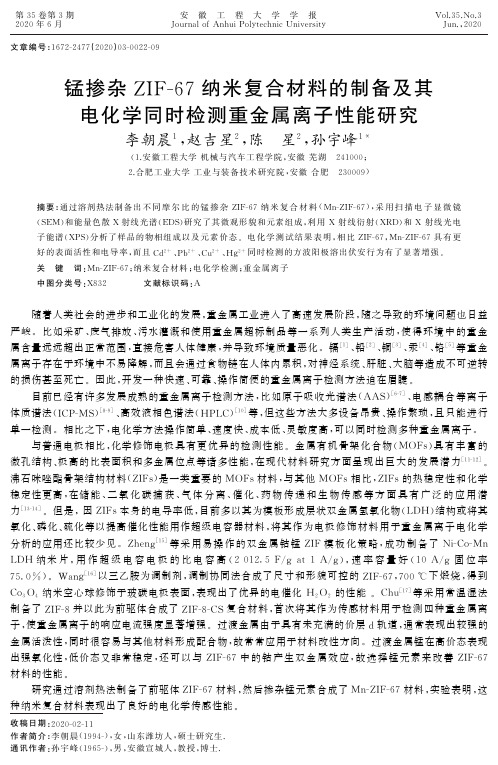 锰掺杂ZIF-67纳米复合材料的制备及其电化学同时检测重金属离子性能研究