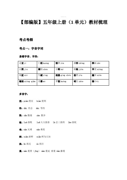 【知识点归纳】五年级上册语文知识梳理-第一单元(广州专用)部编版