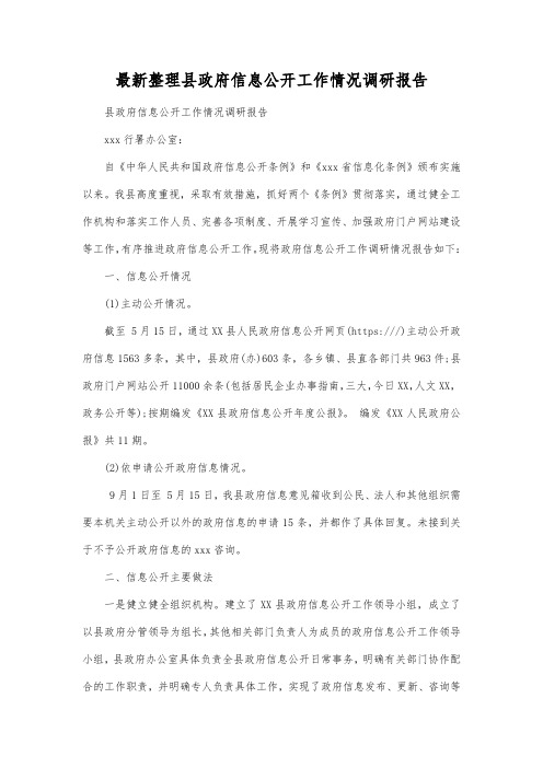 最新整理县政府信息公开工作情况调研报告.docx