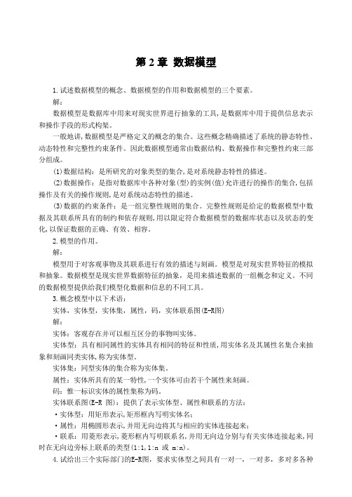 《数据库技术与应用》第2章 习题答案