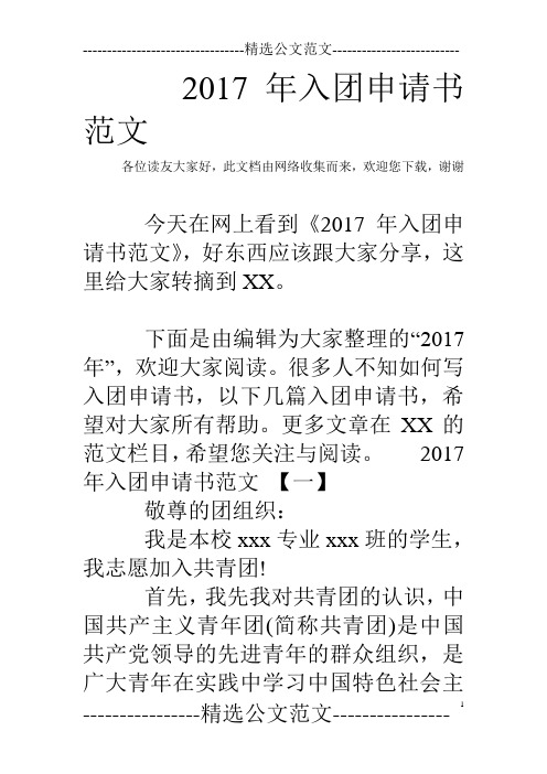 2017年入团申请书范文