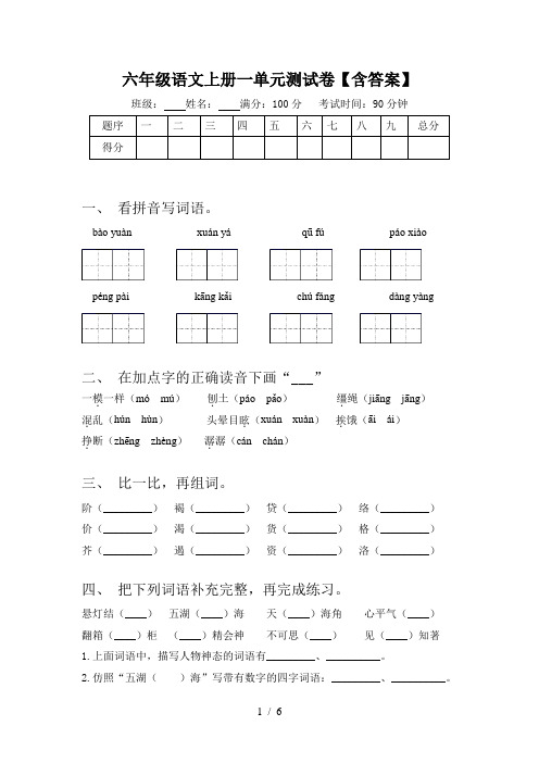 六年级语文上册一单元测试卷【含答案】