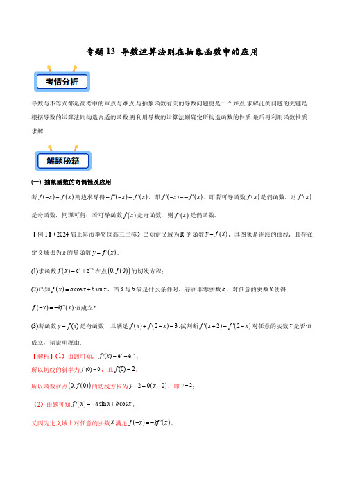 专题13 导数运算法则在抽象函数中的应用(学生版) -2025年高考数学压轴大题必杀技系列导数