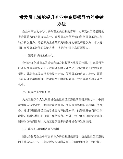 激发员工潜能提升企业中高层领导力的关键方法