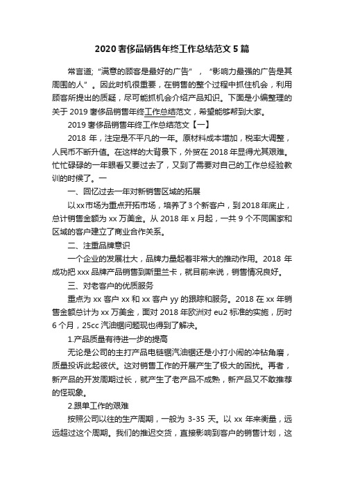 2020奢侈品销售年终工作总结范文5篇