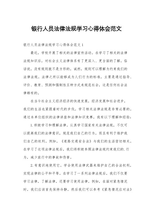 银行人员法律法规学习心得体会范文