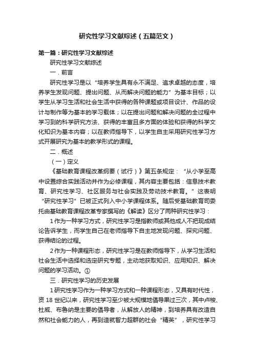 研究性学习文献综述（五篇范文）