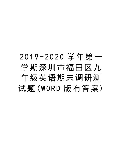 2019-2020第一学期深圳市福田区九年级英语期末调研测试题(word版有答案)演示教学