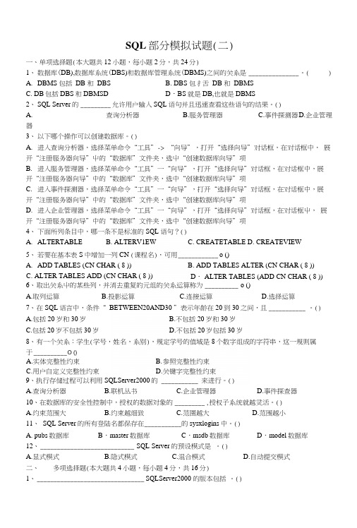 SQL部分模拟试题及答案(第2套).docx