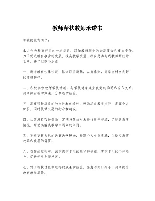 教师帮扶教师承诺书