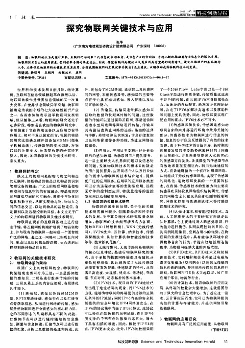 探究物联网关键技术与应用