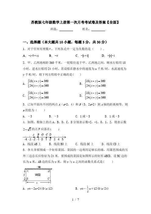 苏教版七年级数学上册第一次月考考试卷及答案【全面】