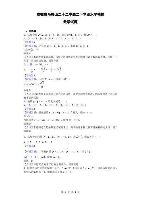 安徽省马鞍山二十二中高二下学业水平模拟数学试题(解析版)