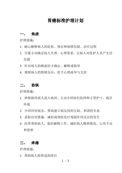 胃癌标准护理计划