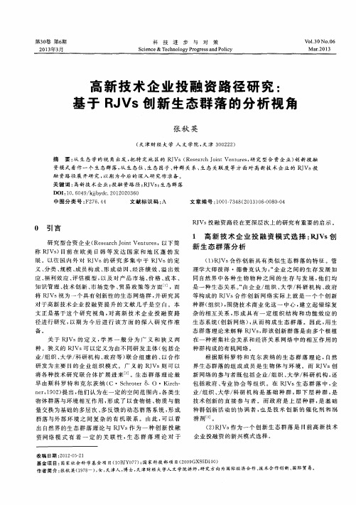 高新技术企业投融资路径研究:基于RJVs创新生态群落的分析视角
