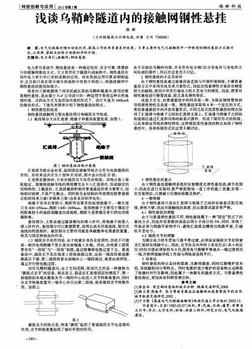 浅谈乌鞘岭隧道内的接触网钢性悬挂