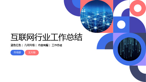 互联网科技行业公司工作总结PPT