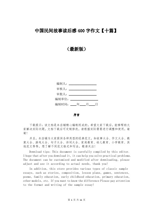 中国民间故事读后感400字作文【十篇】