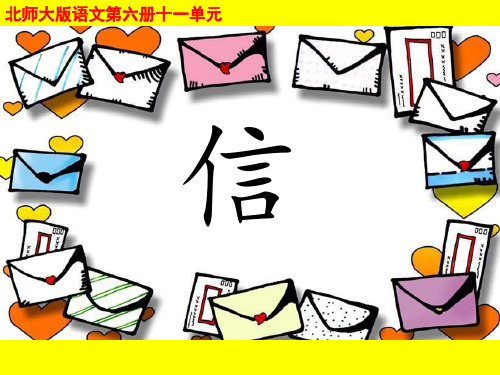 北师大小学语文三年级下《十一 书信：信》 优质课获奖课件_0