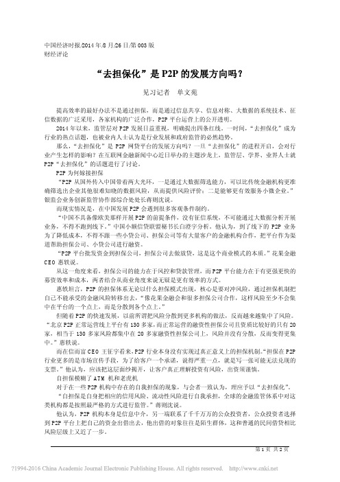 去担保化是P2P的发展方向吗单文苑