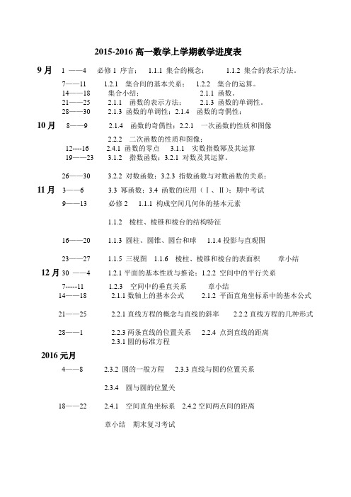 2015-2016高一数学上学期教学进度表