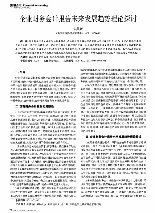 企业财务会计报告未来发展趋势理论探讨
