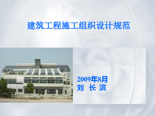 GBT50502-2009建筑工程施工组织设计规范_讲义