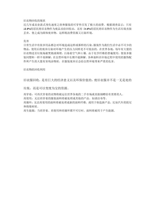 旧衣物回收的现状 意义