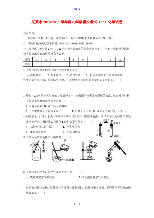 安徽省合肥市2010-2011学年度中考化学模拟考试卷