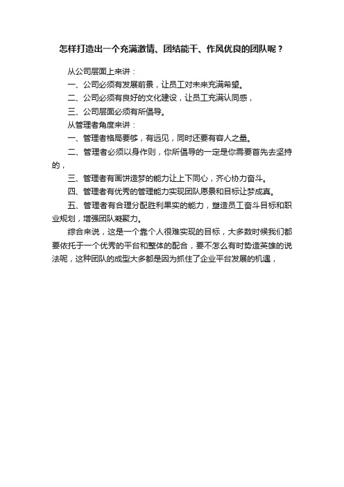 怎样打造出一个充满激情、团结能干、作风优良的团队呢？