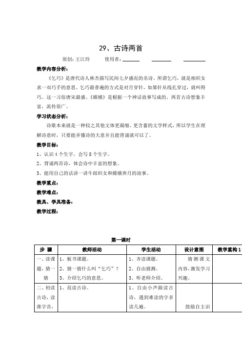 人教版语文三年级下册29古诗两首教案(1)