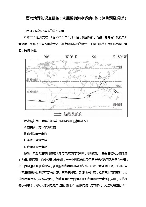 高考地理知识点讲练：大规模的海水运动(附：经典题及解析)