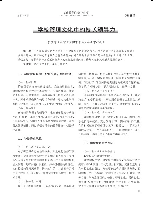 学校管理文化中的校长领导力