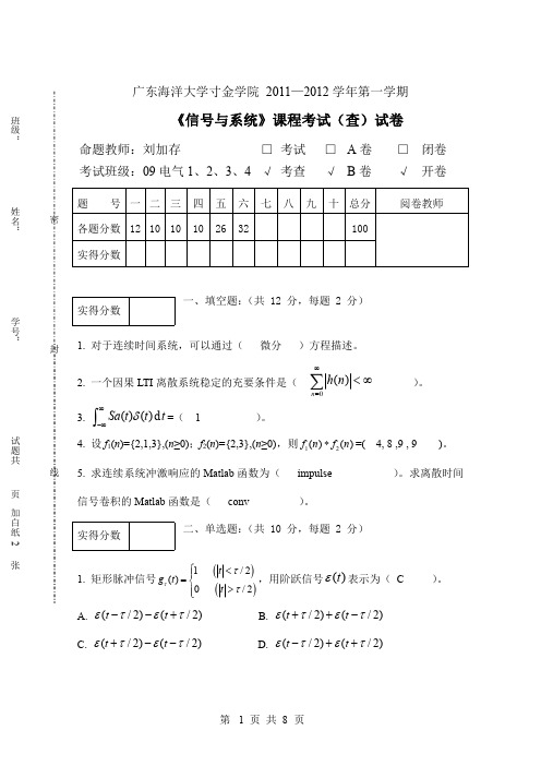 广东海洋大学寸金学院《信号与系统》课程考查试卷B(含答案)