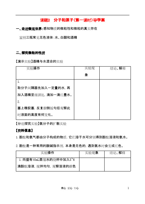 九年级化学上册 课题2 分子与原子导学案(无答案)人教新课标版