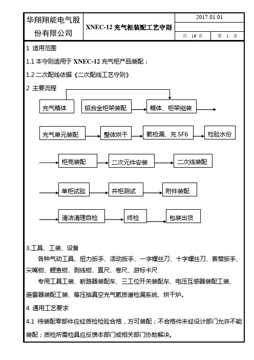 XNEC12充气柜装配工艺守则改