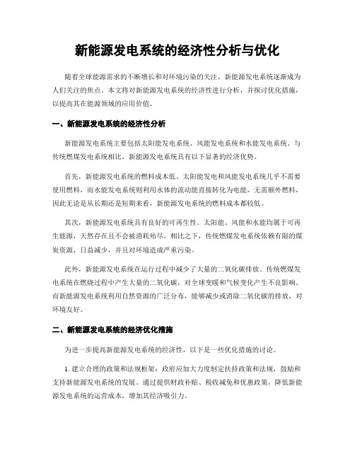 新能源发电系统的经济性分析与优化