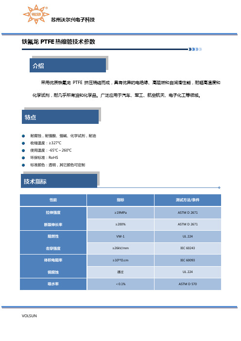 铁氟龙PTFE热缩管技术参数