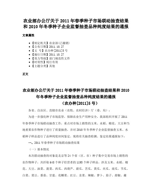 农业部办公厅关于2011年春季种子市场联动抽查结果和2010年冬季种子企业监督抽查品种纯度结果的通报