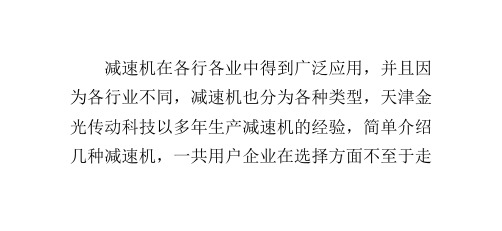 各类型减速机的优缺点对比